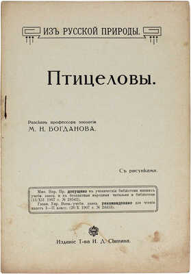 Богданов М.Н. Птицеловы. Рассказ. М.: Изд. Т-ва И.Д. Сытина, 1914.